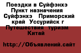 Поездки в Суйфэнхэ › Пункт назначения ­ Суйфэнхэ - Приморский край, Уссурийск г. Путешествия, туризм » Китай   